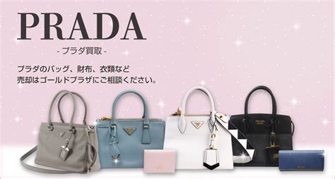 プラダ買取 (PRADA)【最新買取相場公開中】